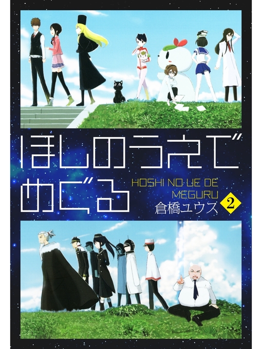 Title details for ほしのうえでめぐる　２ by 倉橋ユウス - Available